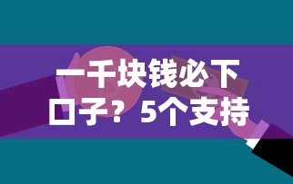 一千块钱必下口子？5个支持下款到微信的秒下款的贷款平台