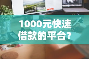 1000元快速借款的平台？看看这6个比较正规的网贷平台怎么样