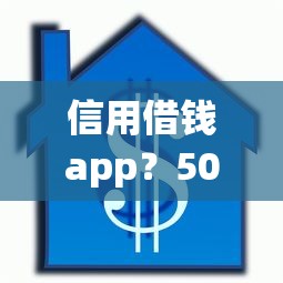 信用借钱app？5000元无门槛借款平台推荐，5个通过率高的贷款平台盘点