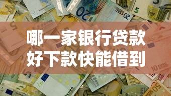 哪一家银行贷款好下款快能借到钱吗？5千元无门槛借款5个平台推荐