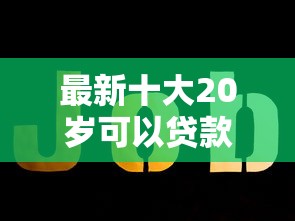 最新十大20岁可以贷款的平台，专治浙商银行被拒后多长
