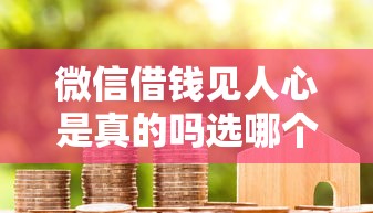 微信借钱见人心是真的吗选哪个平台？5个黑户逾期贷款平台推荐