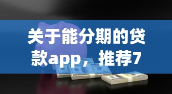 关于能分期的贷款app，推荐7个工资贷款平台给你