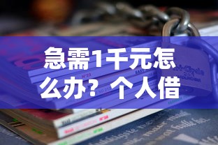 急需1千元怎么办？个人借钱无抵押试试这5个无门槛平台