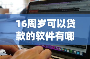 16周岁可以贷款的软件有哪些?9个无视黑白户的贷款app推荐给你 16周岁可以贷款的软件有哪些?9个无视黑白户的贷款app推荐给你