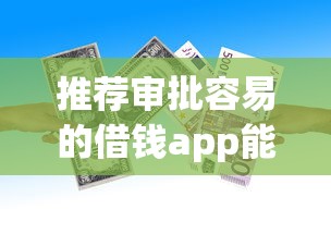 推荐审批容易的借钱app能借到钱吗？4千元无门槛借款5个平台推荐