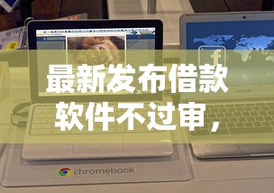 最新发布借款软件不过审，私人借钱5千元有这6个渠道