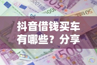 抖音借钱买车有哪些？分享5个综合评价不足借款平台能够借到钱