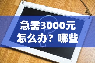 急需3000元怎么办？哪些小额贷款不用验证芝麻分的试试这5个无门槛平台