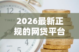 2026最新正规的网贷平台15家（支持微信），5个可靠的借钱平台无私分享