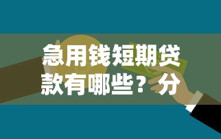 急用钱短期贷款有哪些？分享6个贷款经理平台