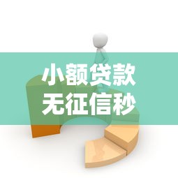 小额贷款无征信秒通过18岁没有工作?看看这6个贷款平台有没有能下款的 小额贷款无征信秒通过18岁没有工作?看看这6个贷款平台有没有能下款的