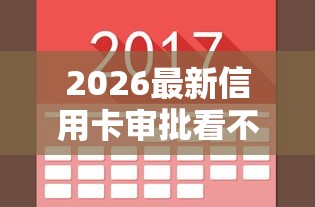 2026最新信用卡审批看不看网贷，总结十个能借钱的平台！