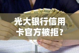 光大银行信用卡官方被拒？2千元无门槛借款平台推荐，8个可以借钱不用审核的口子盘点