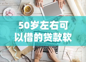 50岁左右可以借的贷款软件？看看这8个黑户借款平台怎么样