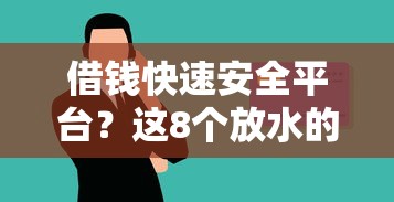 借钱快速安全平台？这8个放水的贷款口子值得一试