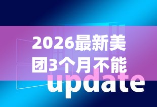 2026最新美团3个月不能借钱了吗（支持支付宝），6个网贷黑口子必下款app无私分享