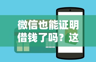 微信也能证明借钱了吗？这7个网络贷款平台可以试试