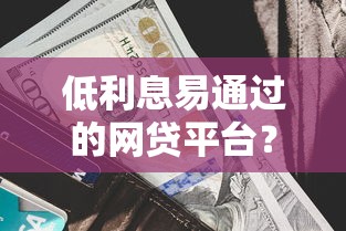 低利息易通过的网贷平台？这7个国家正规网贷平台可以试试