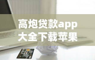 高炮贷款app大全下载苹果？这7个学生贷款平台值得一试