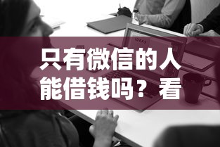 只有微信的人能借钱吗？看看这8个百度贷款平台叫什么怎么样