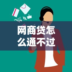 网商贷怎么通不过拢共有哪些选择？7个有什么好借钱的平台详解