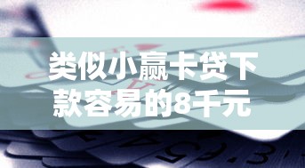 类似小赢卡贷下款容易的8千元无门槛本月借款平台力荐！分享小额网贷口子8千元无门槛借款