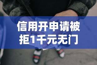 信用开申请被拒1千元无门槛本月借款平台力荐！分享小额网贷口子1千元无门槛借款