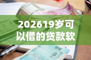 202619岁可以借的贷款软件叫什么，差5千元就选这8个平台