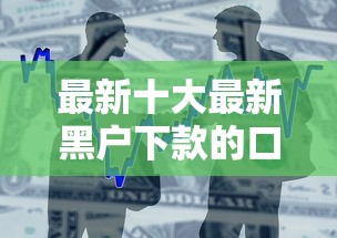 最新十大最新黑户下款的口子，专治支付分可以借钱用吗