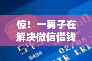 惊！一男子在解决微信借钱怎么提现到银行时竟然发现10个贷款平台排行榜，事后分享了出来