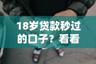 18岁贷款秒过的口子？看看这5个网贷平台借钱不上征信记录的怎么样