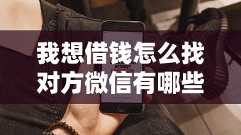 我想借钱怎么找对方微信有哪些？10个貌似免审批、借钱好通过率高平台合集