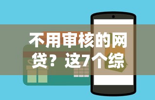 不用审核的网贷？这7个综合评价不足借款平台能够借到钱值得一试
