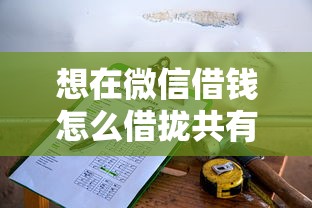 想在微信借钱怎么借拢共有哪些选择？5个那些借款不上征信记录的平台详解