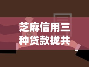 芝麻信用三种贷款拢共有哪些选择？9个真正不查征信的贷款app详解