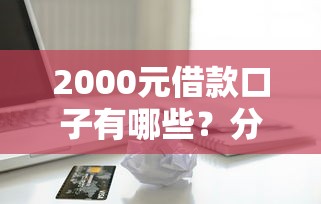 2000元借款口子有哪些？分享5个正规苹果id贷必下口子