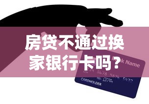 房贷不通过换家银行卡吗？十大网上贷款平台排行榜推荐