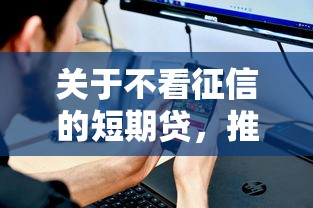 关于不看征信的短期贷，推荐8个网贷平台监管投诉电话给你