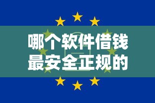 哪个软件借钱最安全正规的话，可以看看这8个借款1500必下的平台黑户