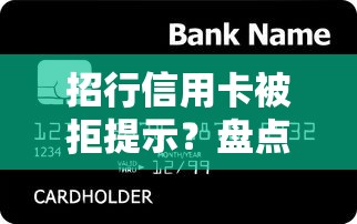 招行信用卡被拒提示？盘点最新9个贷款额度高的平台