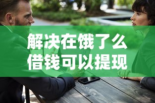 解决在饿了么借钱可以提现吗的6个十大安全借钱平台分享