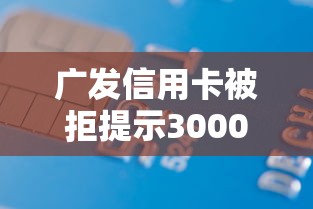 广发信用卡被拒提示3000元无门槛本月借款平台力荐！分享小额网贷口子3000元无门槛借款