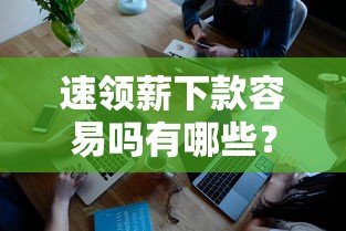 速领薪下款容易吗有哪些？6个无视黑白100%秒下网贷推荐给你