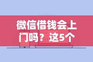 微信借钱会上门吗？这5个网贷平台举报网站可以试试