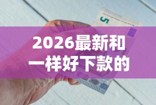 2026最新和一样好下款的口子（支持支付宝），7个不看征信和负债的贷款平台无私分享