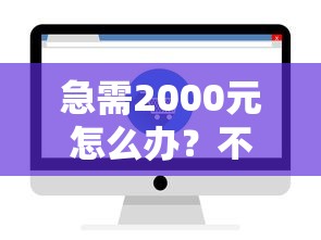 急需2000元怎么办？不上征信秒到的网贷试试这8个无门槛平台