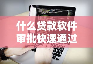 什么贷款软件审批快速通过的话，可以看看这5个短期网贷口子