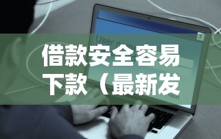 借款安全容易下款（最新发布！）5个不看征信的借钱平台