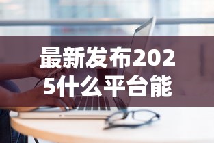 最新发布2025什么平台能下款，私人借钱2千元有这7个渠道